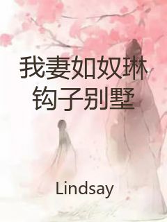 我妻如奴琳钩子别墅封面
