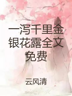 一泻千里金银花露全文免费封面