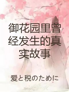 御花园里曾经发生的真实故事封面