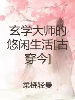 玄学大师的悠闲生活[古穿今]封面