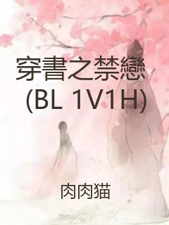 穿書之禁戀 (BL 1V1H)封面