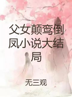 父女颠鸾倒凤小说大结局封面