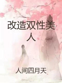 改造双性美人封面
