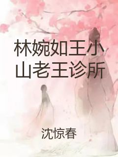 林婉如王小山老王诊所封面