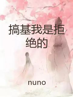 搞基我是拒绝的封面