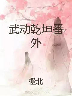 武动乾坤番外封面