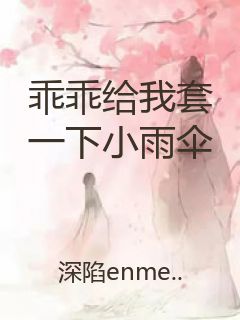 乖乖给我套一下小雨伞封面