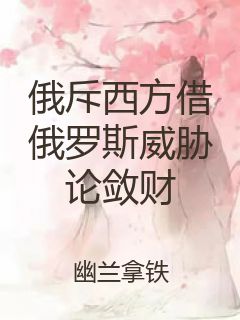 俄斥西方借俄罗斯威胁论敛财封面