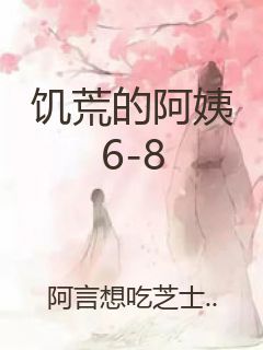 饥荒的阿姨6-8封面