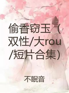 偷香窃玉（双性/大rou/短片合集）封面