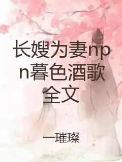 长嫂为妻npn暮色酒歌全文封面