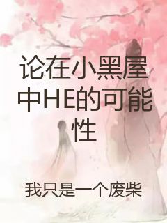 论在小黑屋中HE的可能性封面