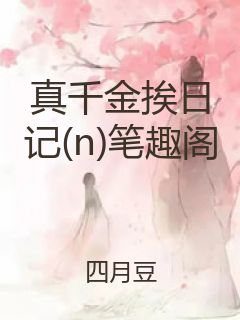 真千金挨日记(n)笔趣阁封面
