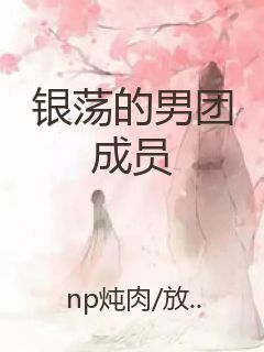 银荡的男团成员封面