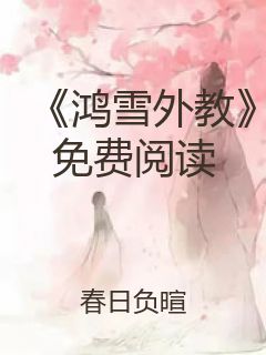 《鸿雪外教》免费阅读封面