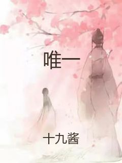 唯一封面