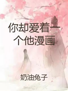 你却爱着一个他漫画封面