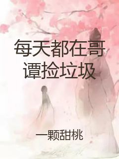 每天都在哥谭捡垃圾封面