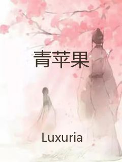 青苹果封面