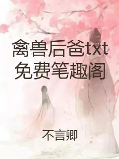 禽兽后爸txt免费笔趣阁封面