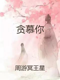 贪慕你封面