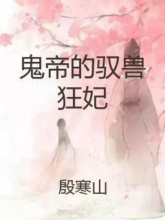 鬼帝的驭兽狂妃封面