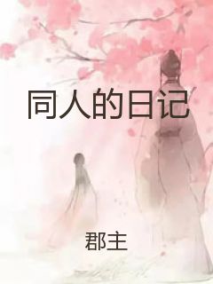 同人的日记封面