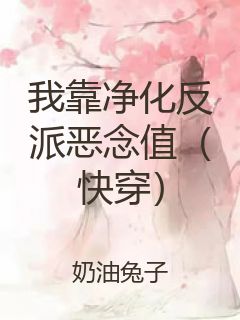 我靠净化反派恶念值（快穿）封面