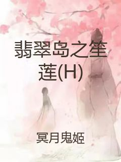 翡翠岛之笙莲(H)封面