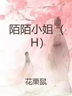 陌陌小姐（H）封面