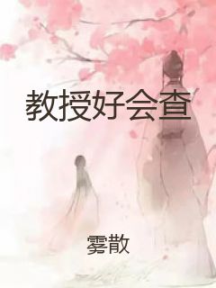 教授好会查封面