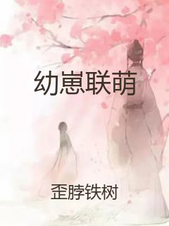 幼崽联萌封面
