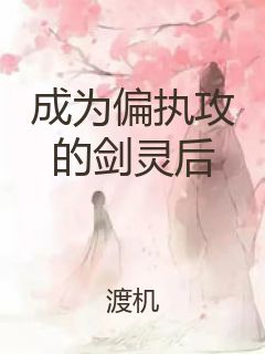 成为偏执攻的剑灵后封面