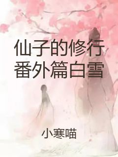 仙子的修行番外篇白雪封面