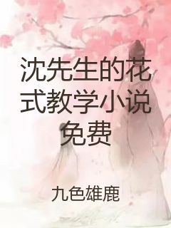 沈先生的花式教学小说免费封面