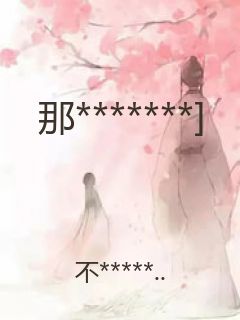 那*******]封面