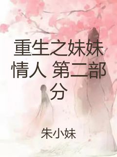 重生之妹妹情人 第二部分封面