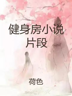 健身房小说片段封面