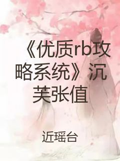 《优质rb攻略系统》沉芙张值封面