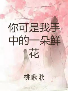 你可是我手中的一朵鲜花封面