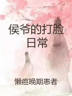 侯爷的打脸日常封面