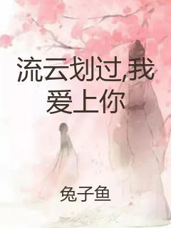 流云划过,我爱上你封面