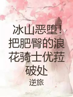 冰山恶堕！把肥臀的浪花骑士优菈破处封面