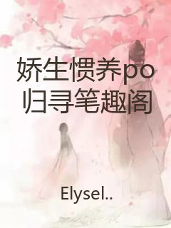 娇生惯养po归寻笔趣阁封面