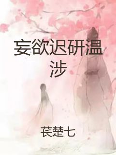 妄欲迟研温涉封面