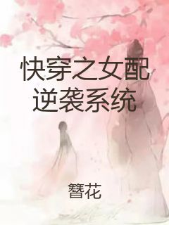 快穿之女配逆袭系统封面