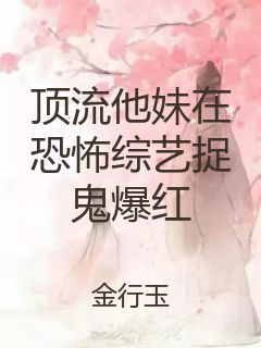 顶流他妹在恐怖综艺捉鬼爆红封面