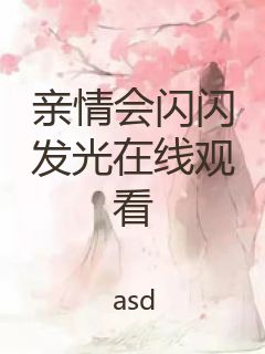 亲情会闪闪发光在线观看封面