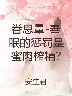 眷思量-奉眠的惩罚是蜜肉榨精？封面
