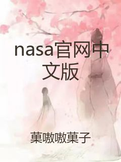 nasa官网中文版封面